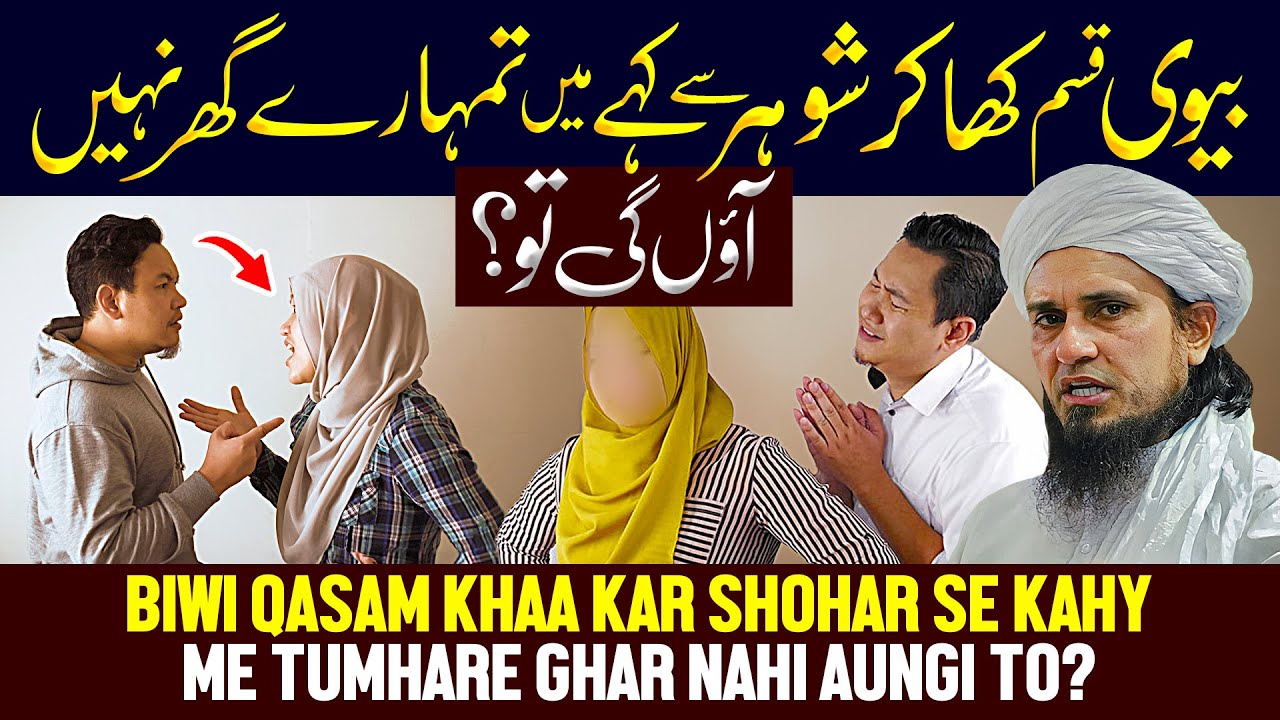 Biwi Kasam Khakar Shohar Se Kahe Mai Tumhare Ghar Nahi Aungi Toh? | Ask Mufti Tariq Masood